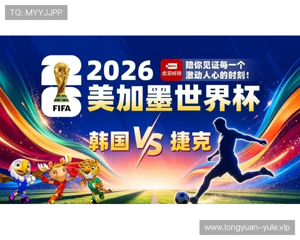 2026世界杯韩国对阵捷克比赛在线观看地址及观看方法介绍 2026世界杯韩国对阵捷克比赛在线观看地址及观看方法介绍