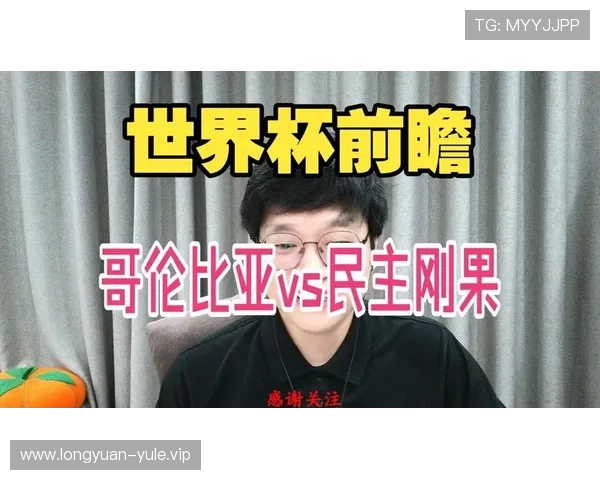 世界杯哥伦比亚与民主刚果出线形势分析：关键比赛结果对晋级的决定性影响